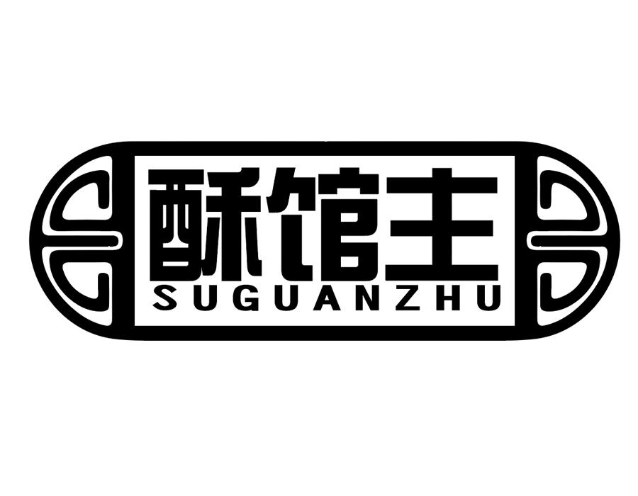 酥馆主商标图样