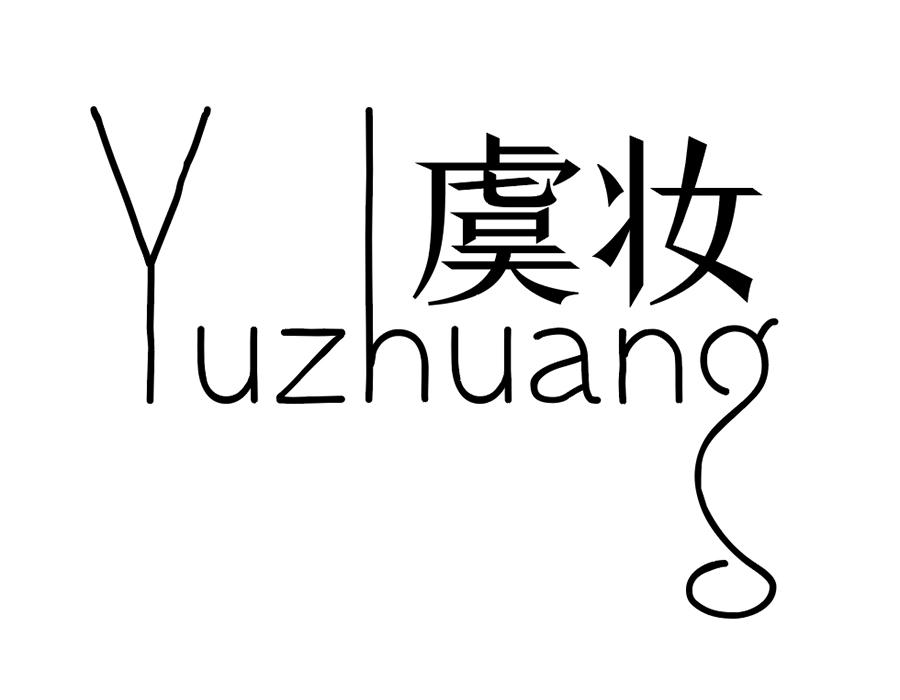 虞妆商标图样