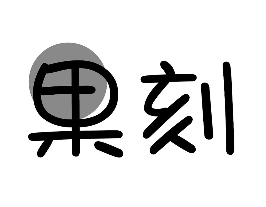 果刻商标图样