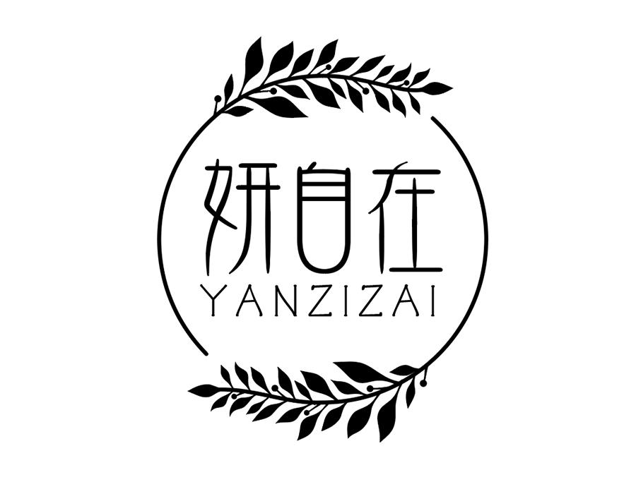 妍自在商标图样