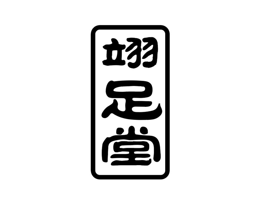 翊足堂商标图样