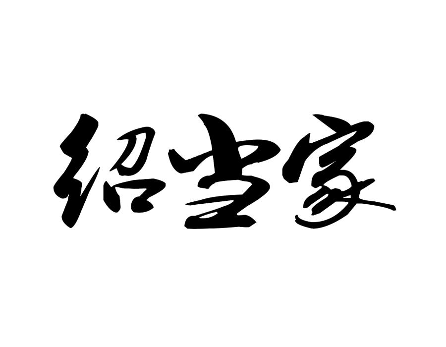 绍当家商标图样