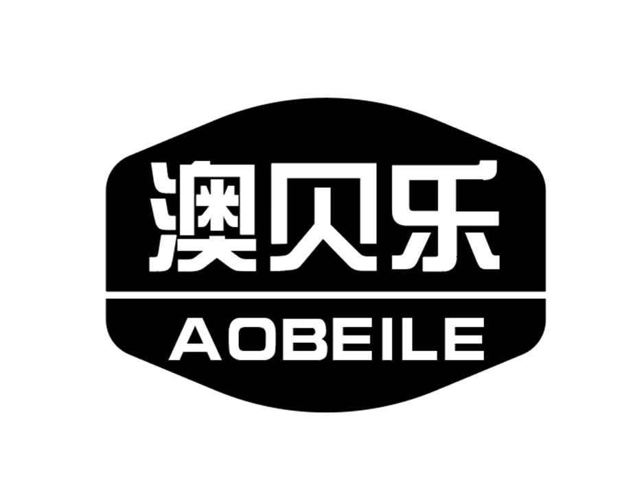 澳贝乐商标图样