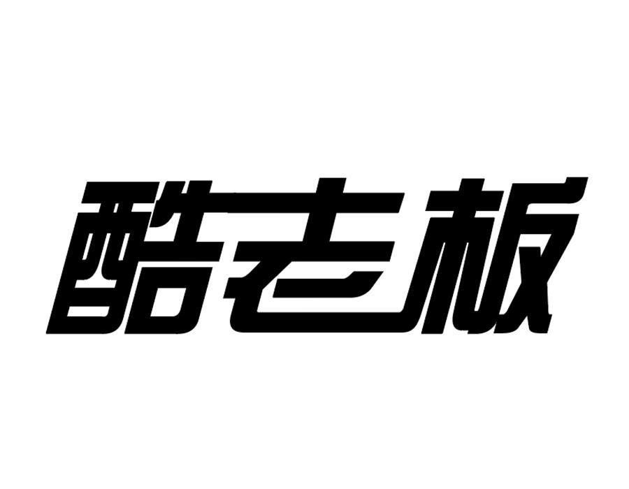 酷老板商标图样
