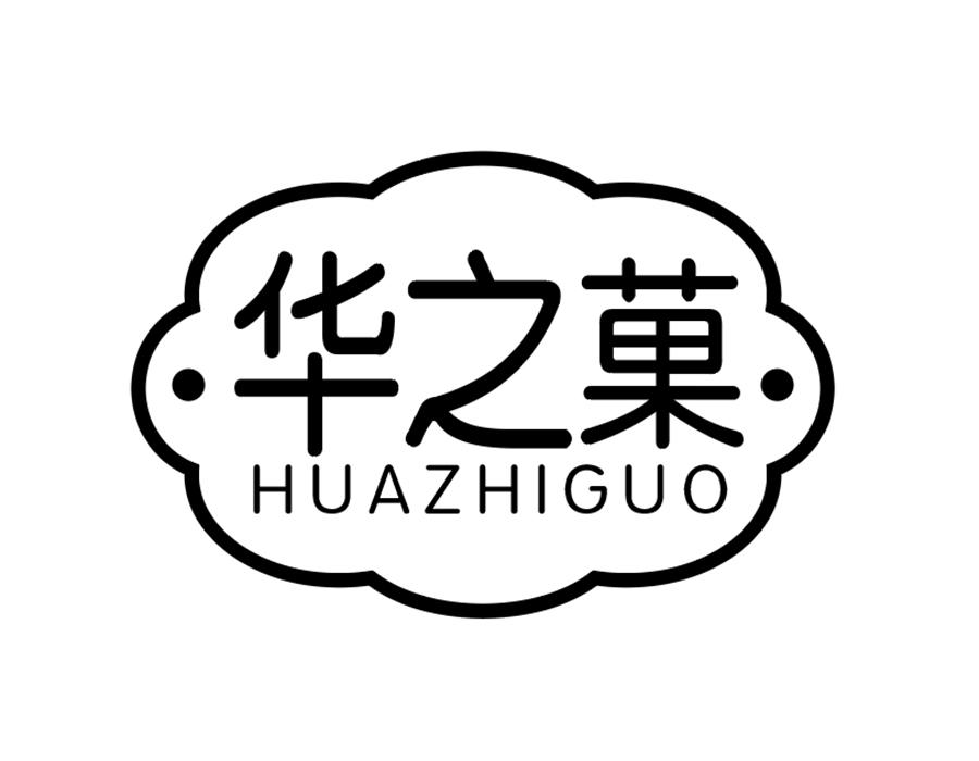 华之菓商标图样