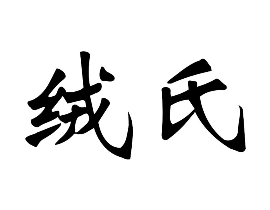 绒氏,第25类商标转让