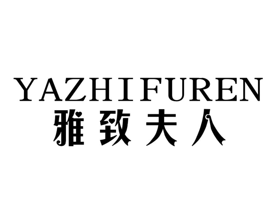 雅致夫人,第25类商标转让