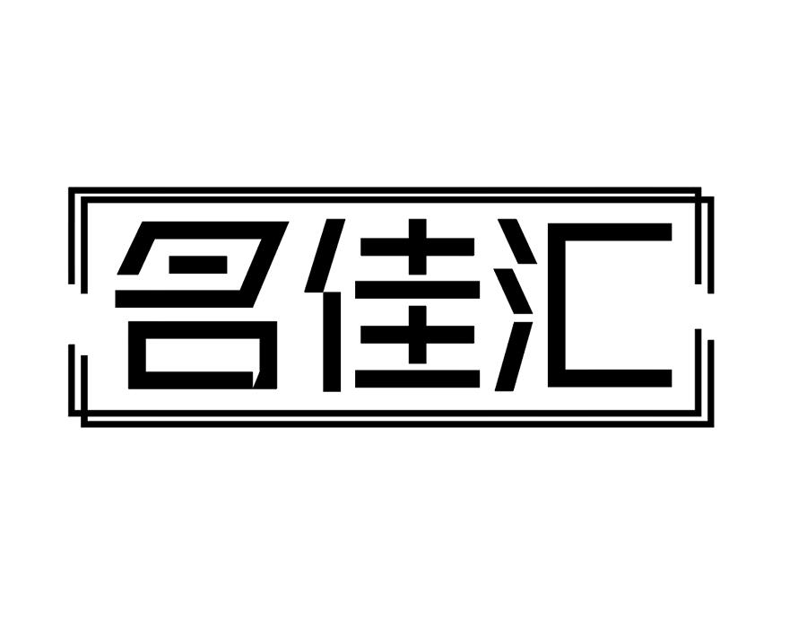 名佳汇商标图样
