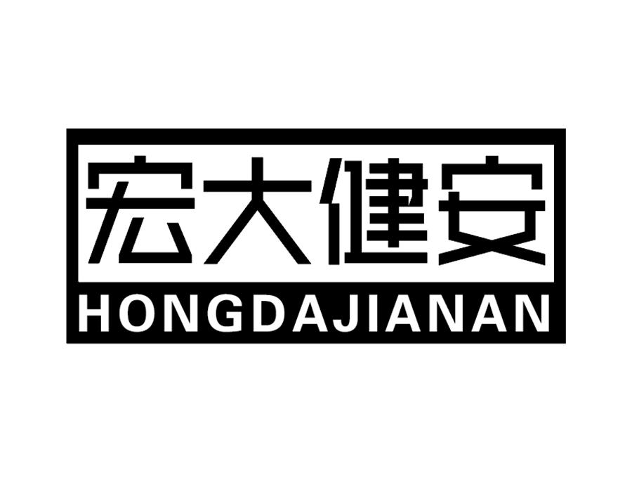 宏大健安商标图样
