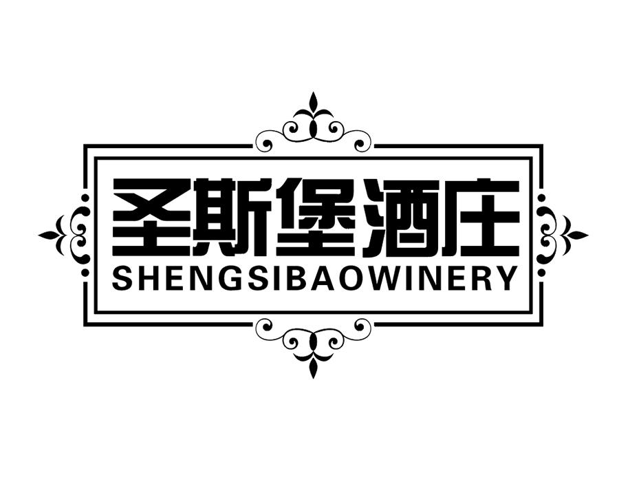 圣斯堡酒庄商标图样