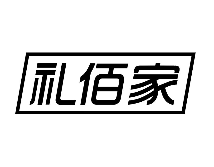 礼佰家商标图样