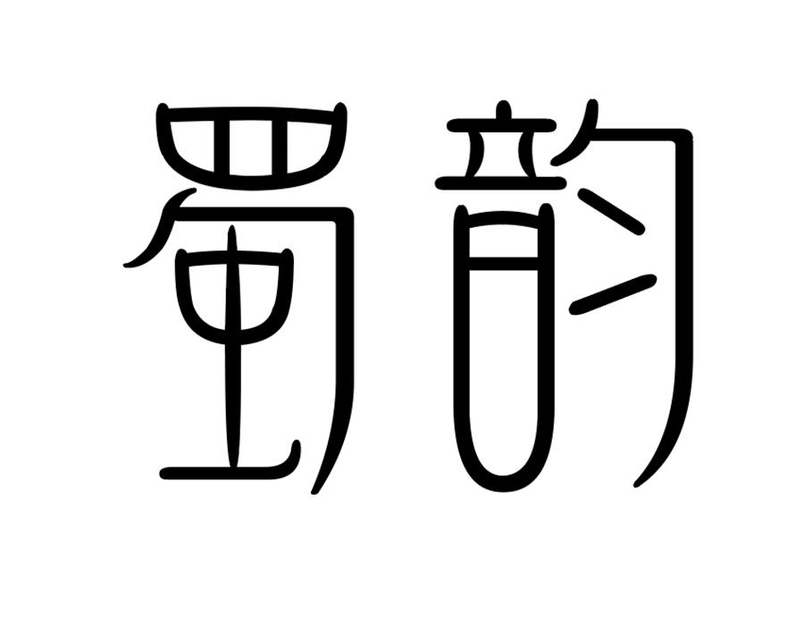 蜀韵,第25类商标转让