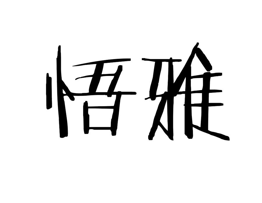 悟雅，第25类商标转让
