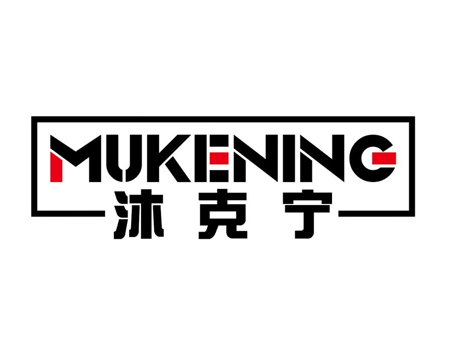 沐克宁商标图样