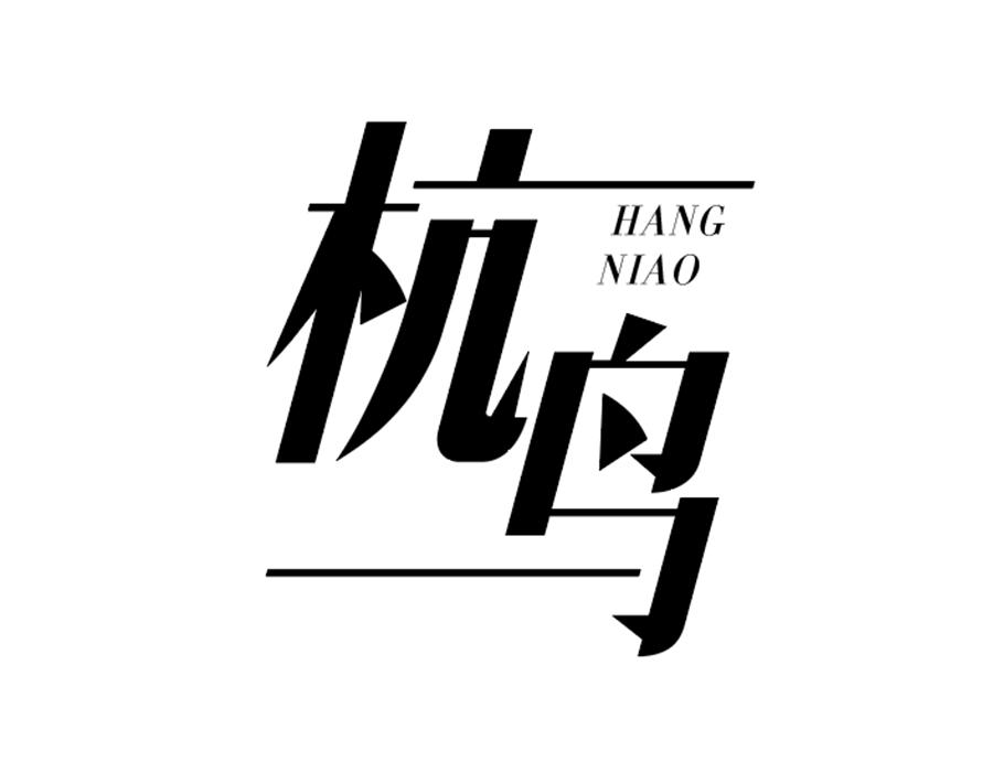 杭鸟，第25类商标转让