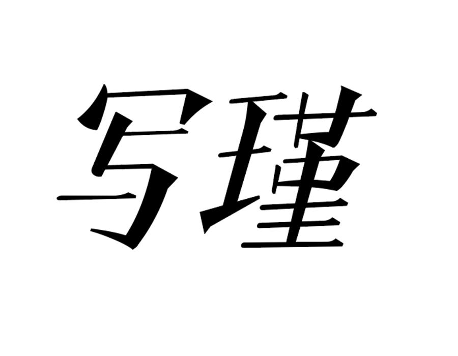 写瑾,第25类商标转让