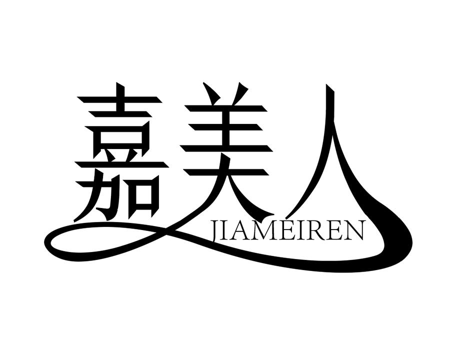 嘉美人商标图样