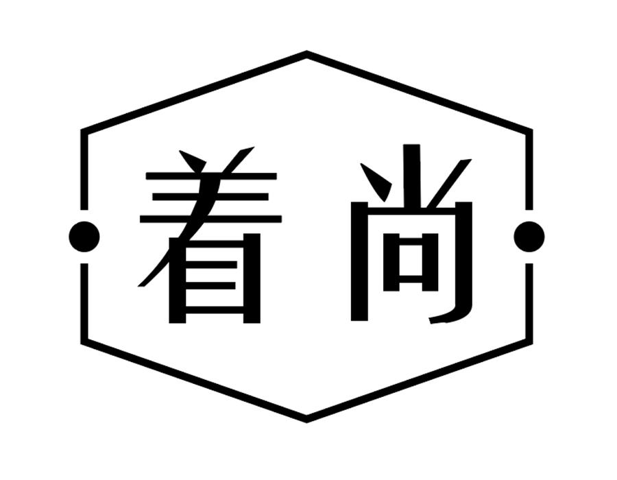 着尚,第25类商标转让