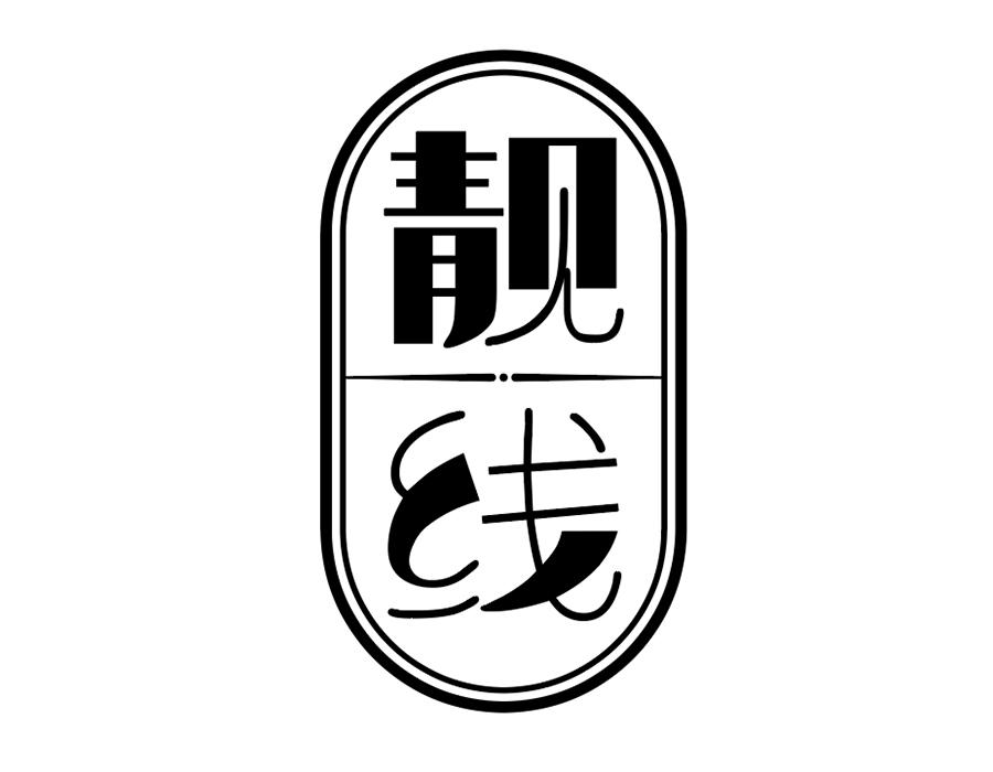 靓线，第25类商标转让