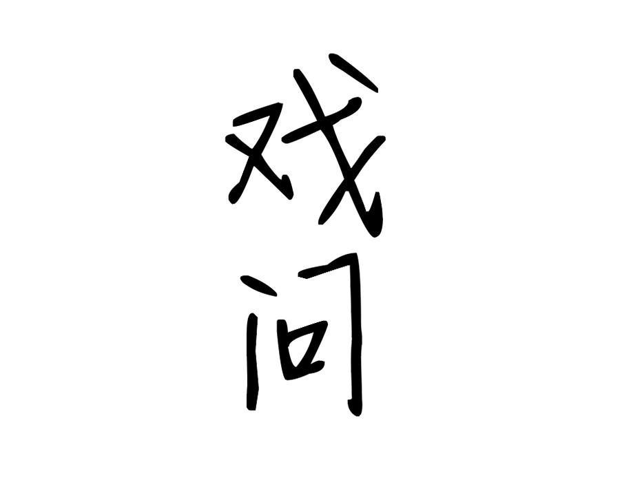 戏问,第25类商标转让