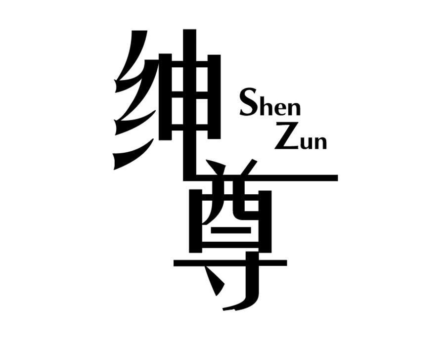 绅尊,第25类商标转让