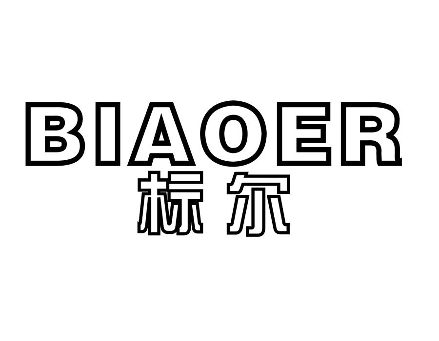 标尔，第25类商标转让