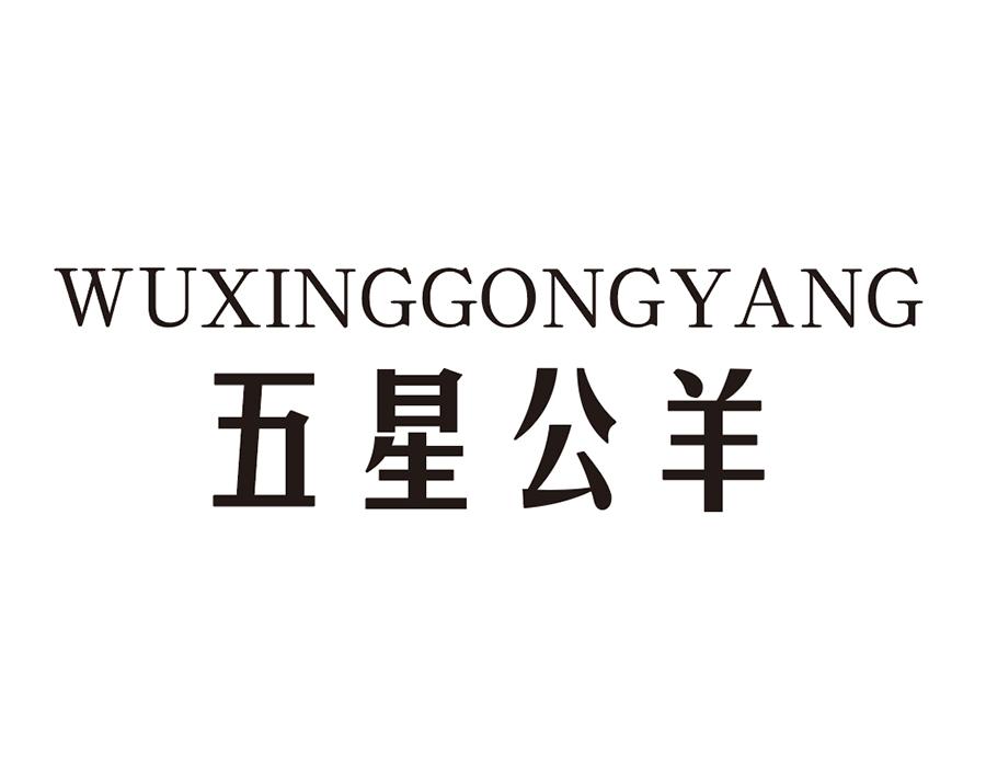 五星公羊,第25类商标转让