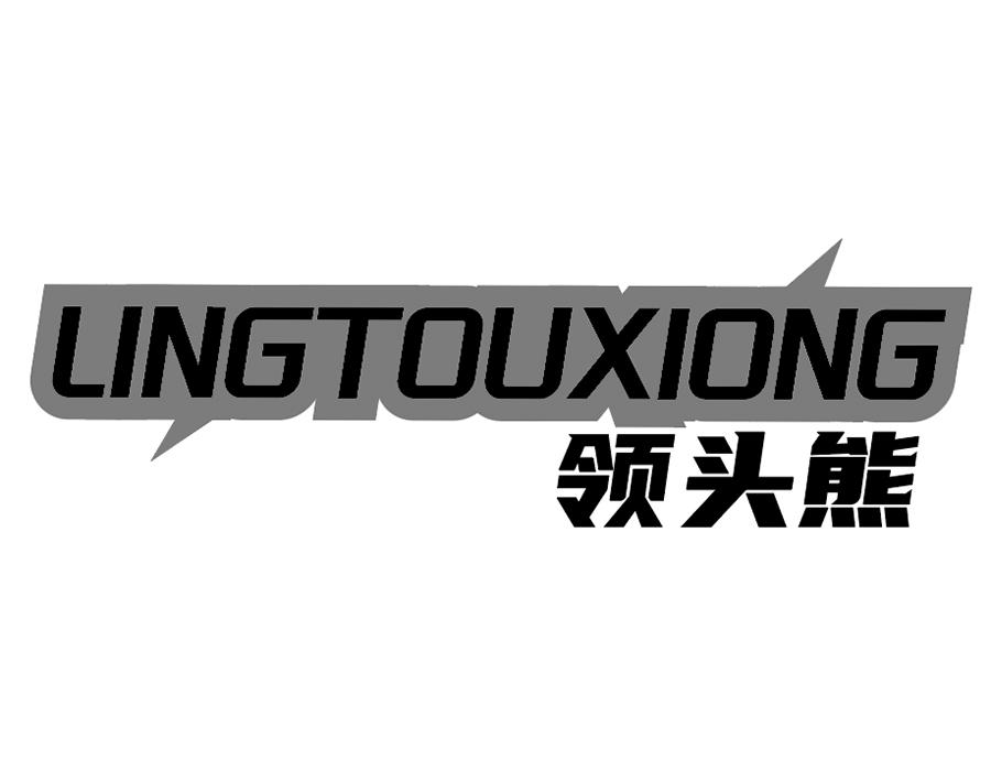 领头熊,第25类商标转让