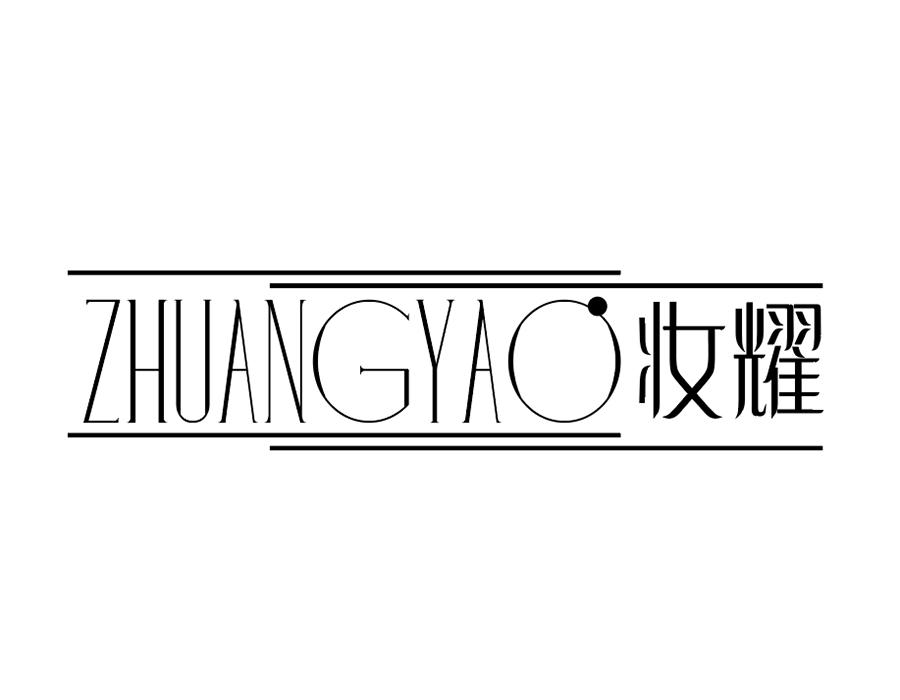 妆耀商标图样