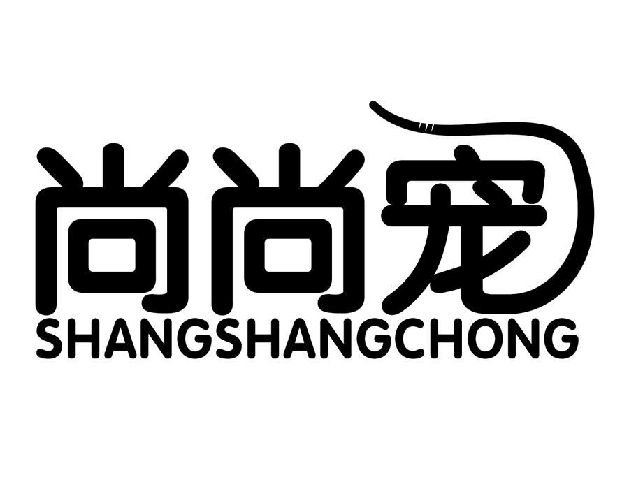 尚尚宠商标图样