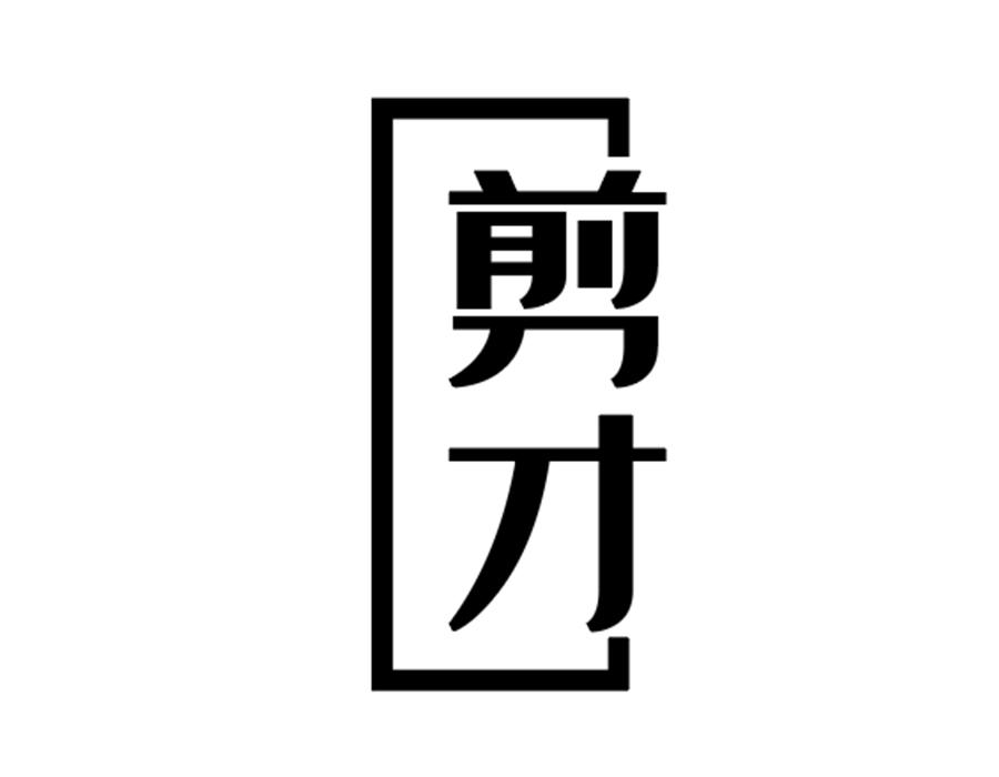 剪才