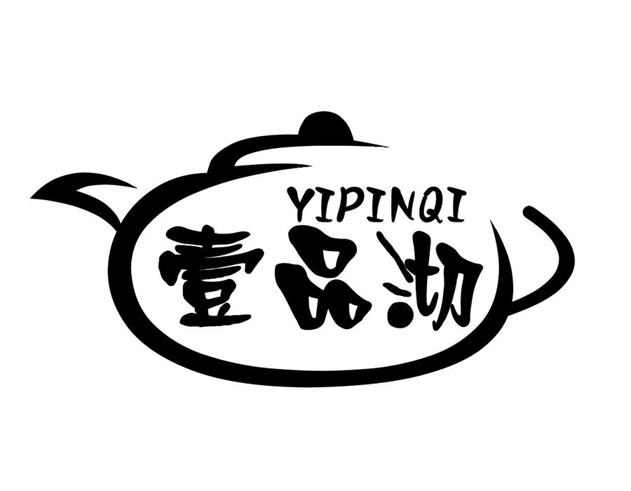 壹品沏商标图样