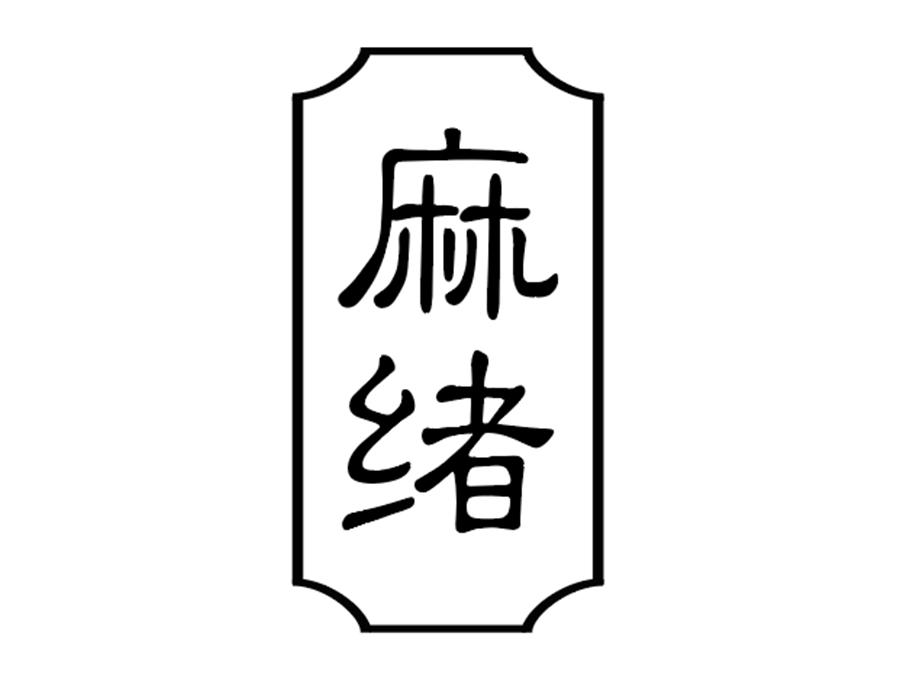 麻绪,第25类商标转让