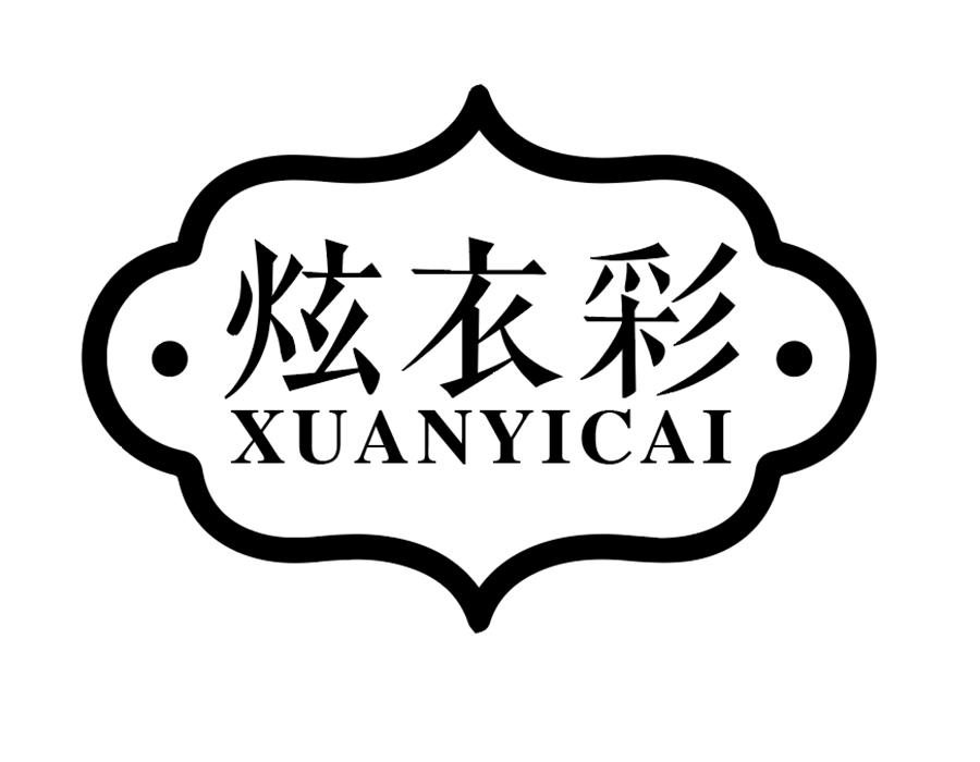 炫衣彩，第25类商标转让