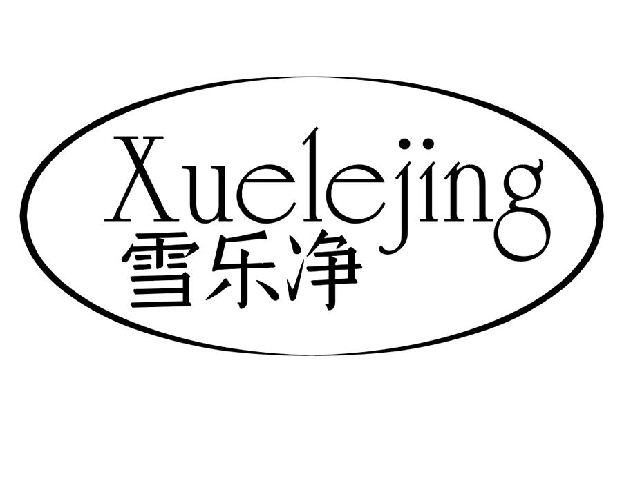雪乐净商标图样