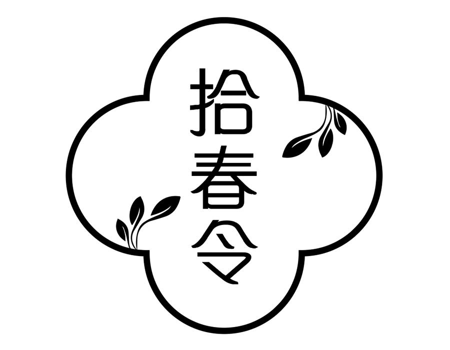 拾春令商标图样