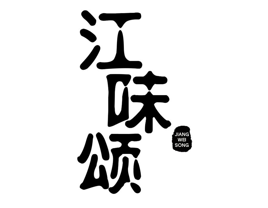 江味颂商标图样
