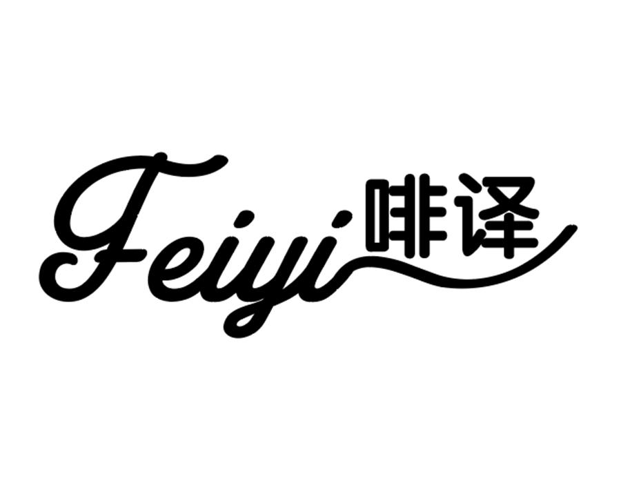 啡译商标图样