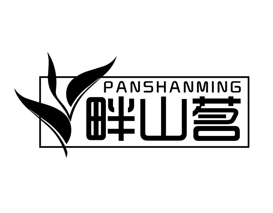 畔山茗商标图样