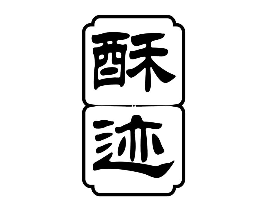 酥迹商标图样