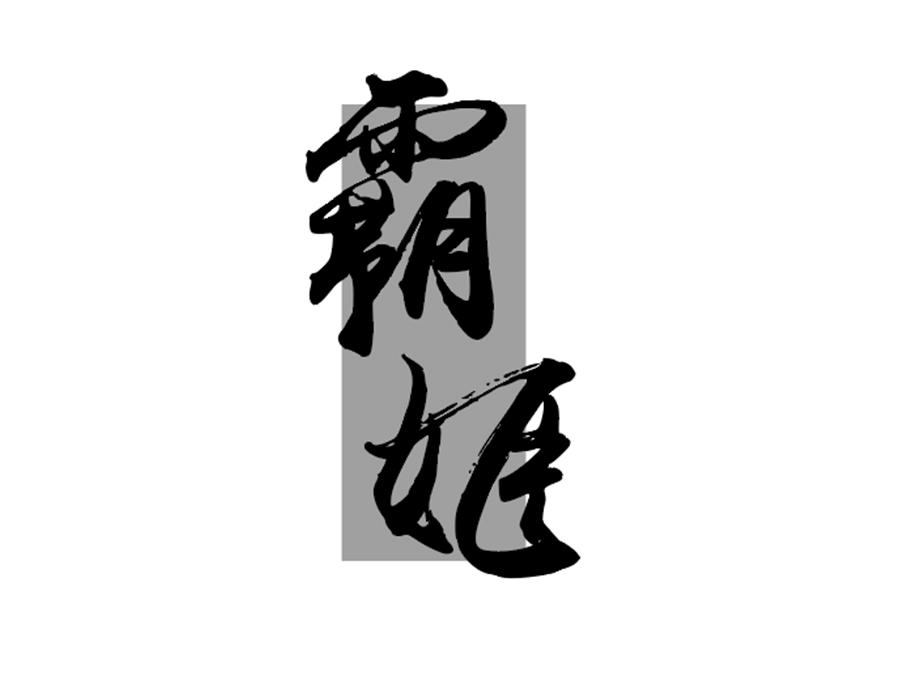 霸姬,第25类商标转让