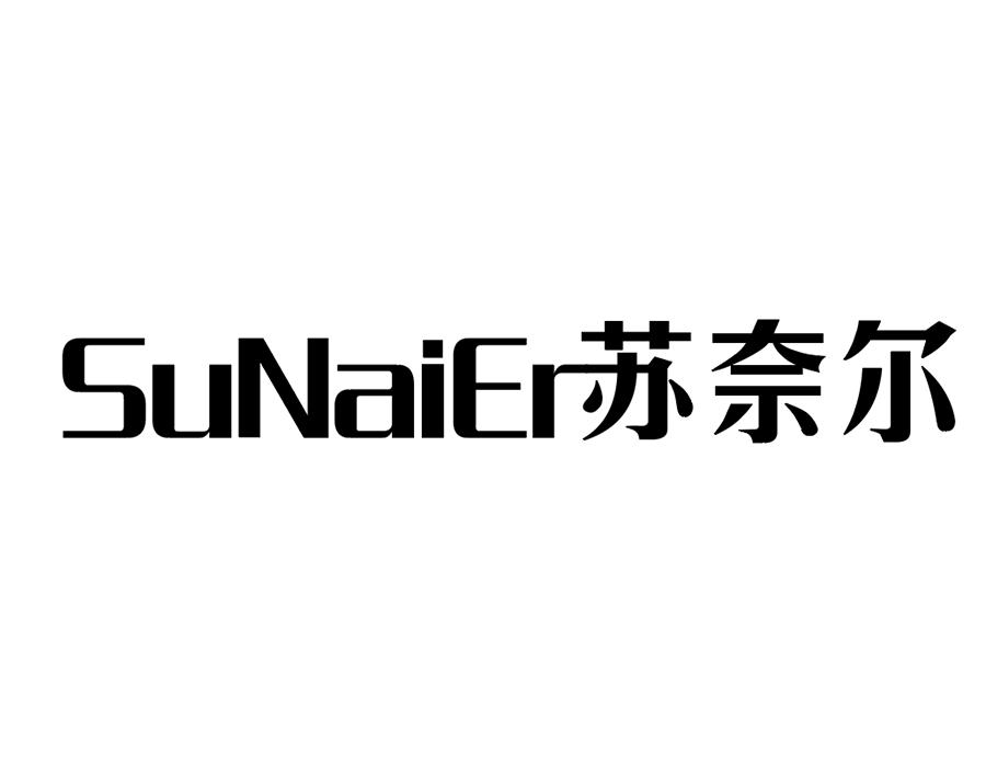 苏奈尔,第25类商标转让