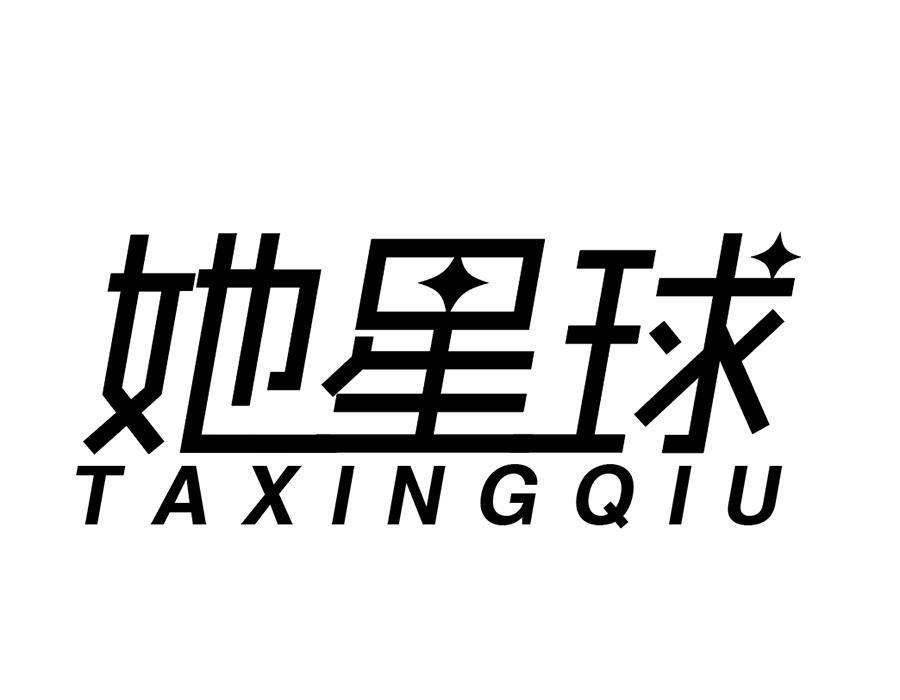 她星球商标图样