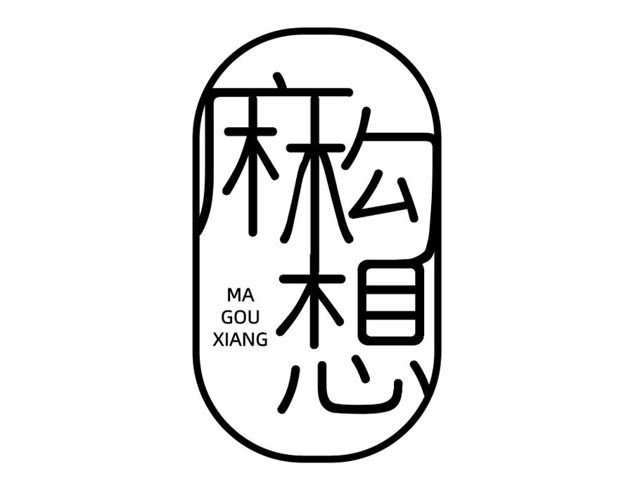 麻勾想,第25类商标转让