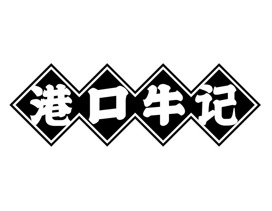 港口牛记商标图样