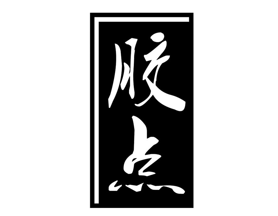 胶点商标图样