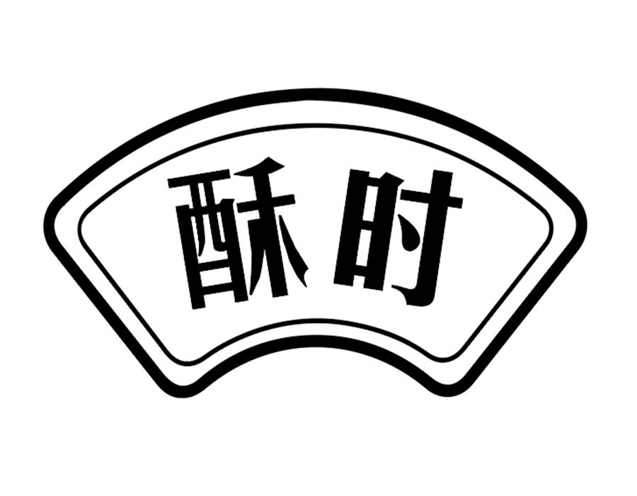 酥时商标图样