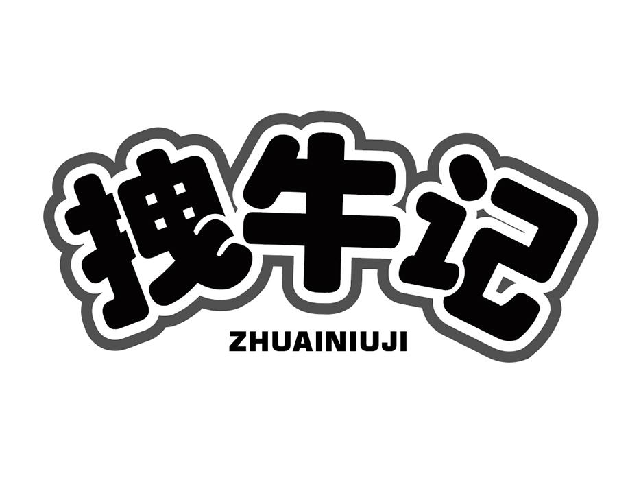 拽牛记商标图样