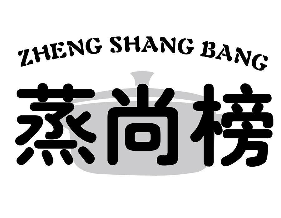 蒸尚榜商标图样