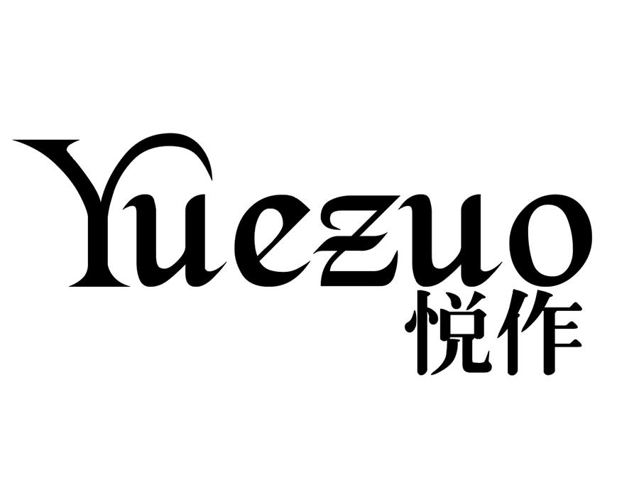 悦作商标图样